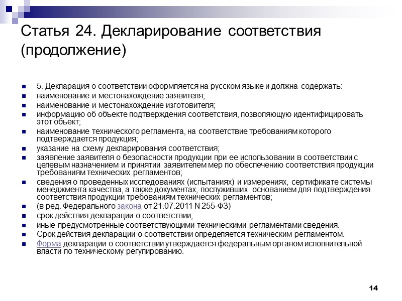 14 5. Декларация о соответствии оформляется на русском языке и должна содержать: наименование и